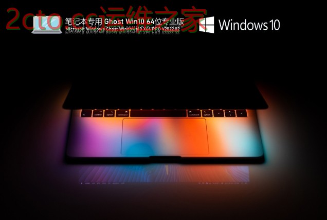 笔记本专用Ghost Win10 64位通用专业版