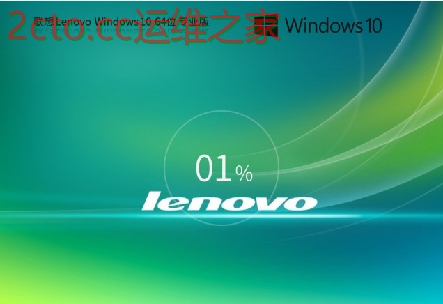 Lenovo联想 Win10 X64万能专业版下载