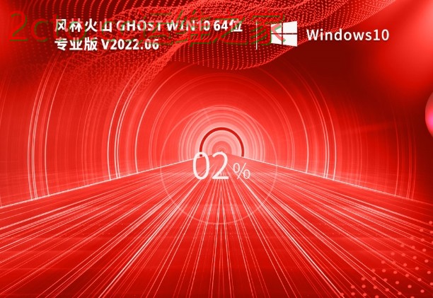 风林火山 Ghost Win10 64位 最新专业版（21H2）安装步骤