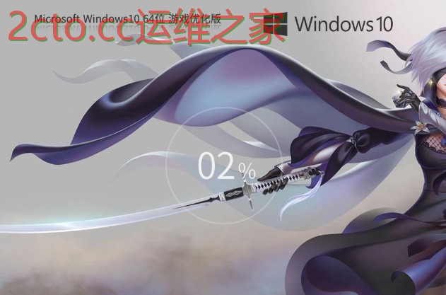 游戏性能增强版Windows10 64位系统安装准备