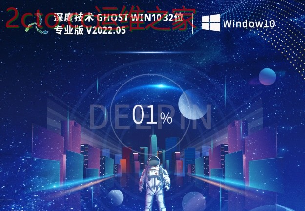 深度技术 Ghost Win10 32位 极速专业版硬盘安装
