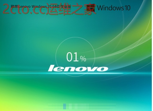 联想 Lenovo Windows10 64位专业装机版