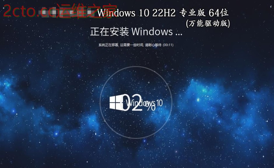 Windows 10 64位 22H2 专业版(驱动总裁版)安装界面 Windows 10 64位 22H2 专业版(驱动总裁版)安装界面