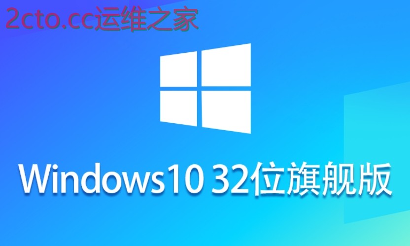 Ghost Win10 32位稳定旗舰版下载