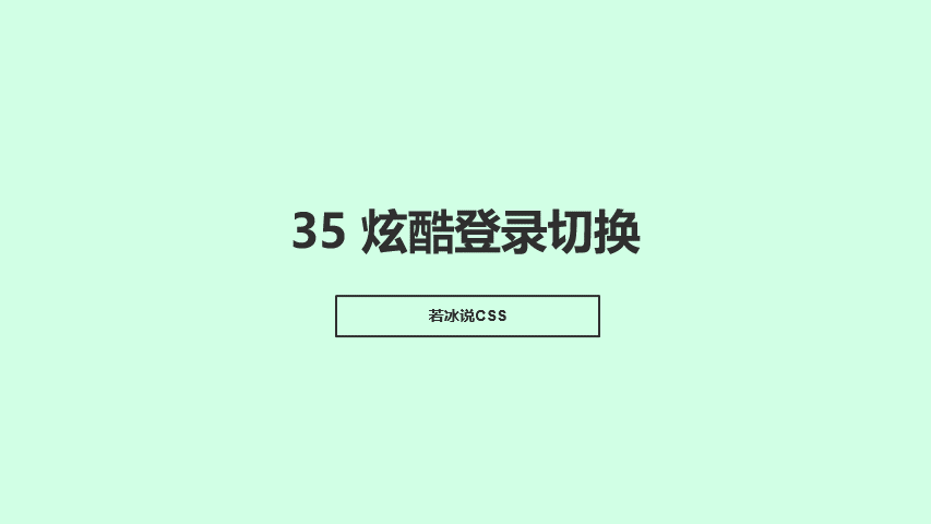 登录注册切换效果演示