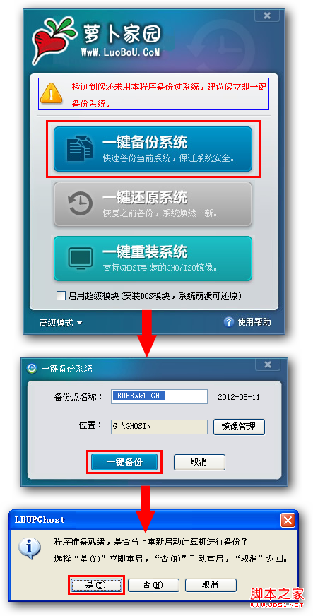 萝卜家园一键备份界面