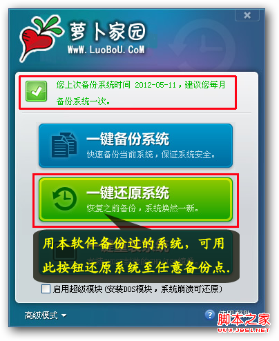 萝卜家园一键还原系统教程
