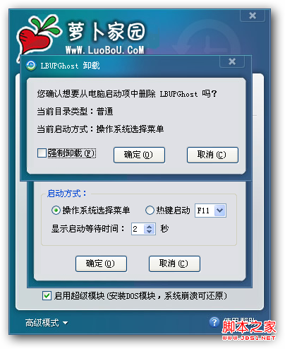 萝卜家园一键还原高级设置