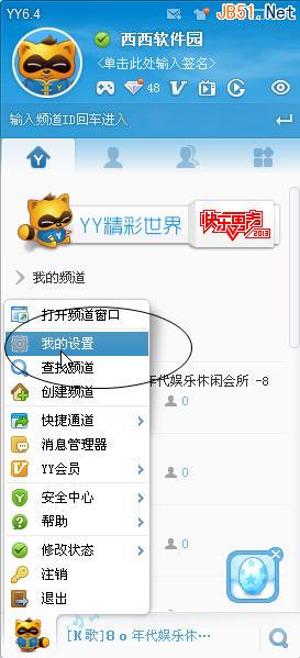 YY语音设置入口