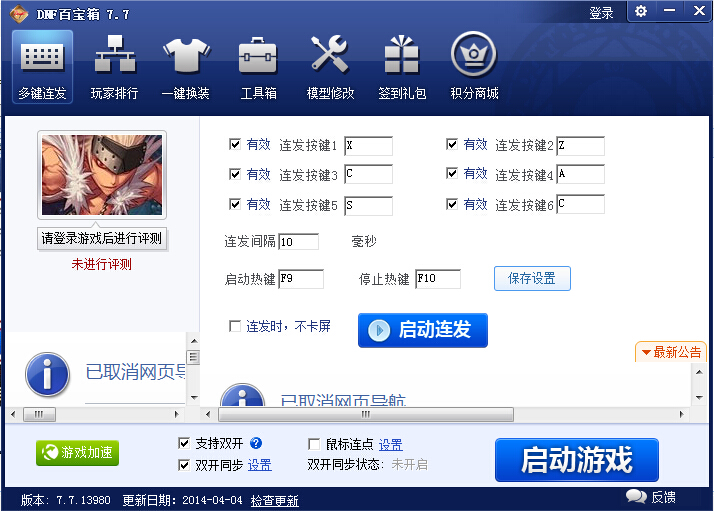 连发按键设置