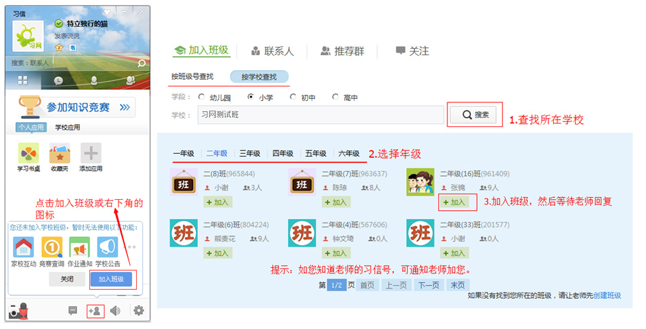 加入班级