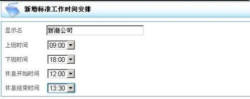 OA考勤管理-设置上下班时间