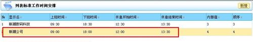 OA考勤管理-设置午休时间