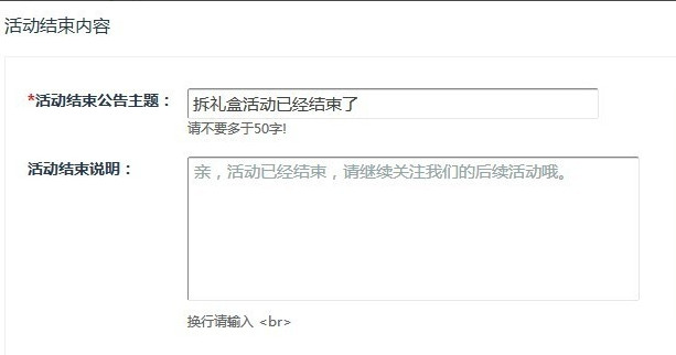 配置活动结束内容