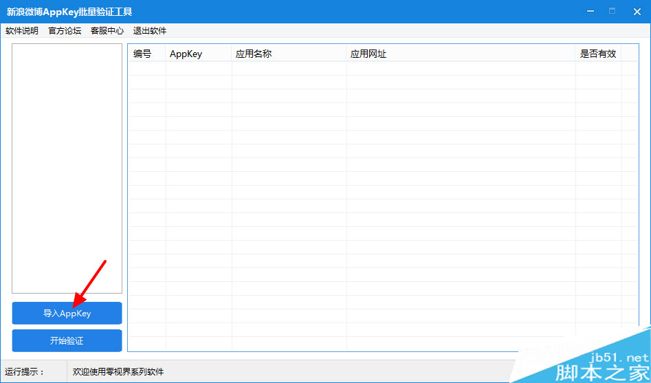 导入AppKey界面