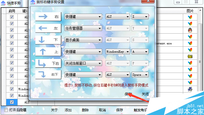 鼠标手势设置界面