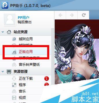 点击正版应用
