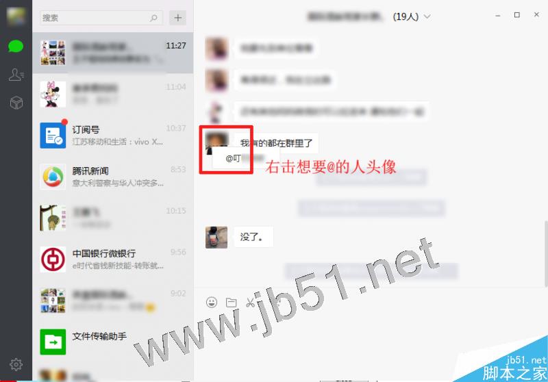 电脑版微信群里@别人的操作示意图