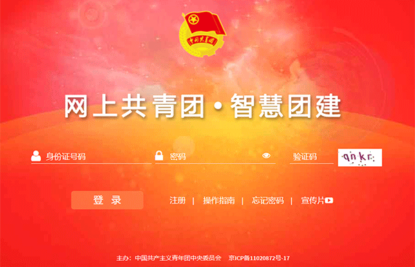 智慧团建登录页面