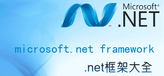 NET Framework示意图
