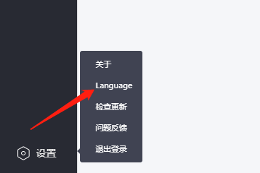 小鹅通助手语言选项