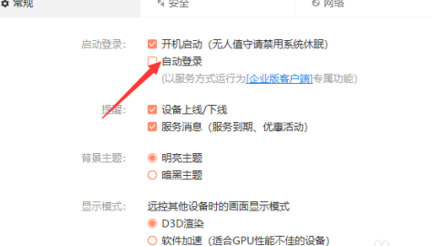 勾选自动登录选项