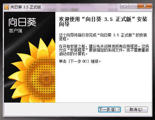 向日葵被控端安装界面