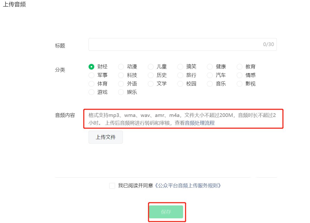 填写音频信息并保存