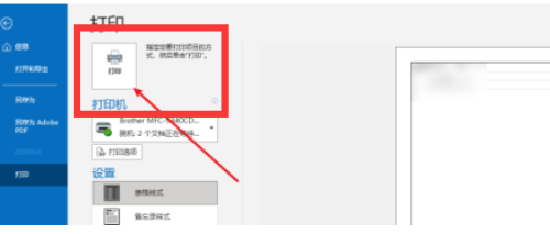 选择打印机并打印邮件
