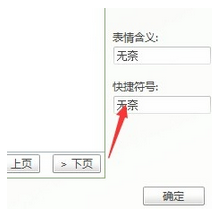 输入快捷符号自动变为表情