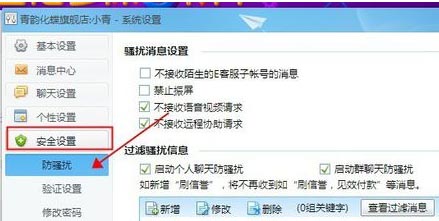 防骚扰设置
