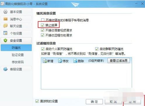 勾选禁止震屏