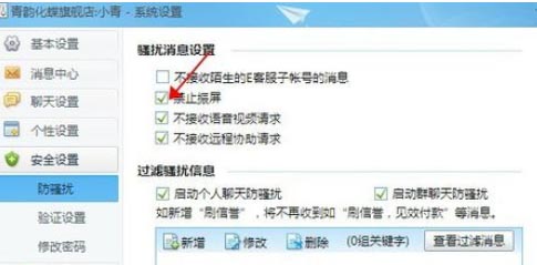 勾选禁止震屏