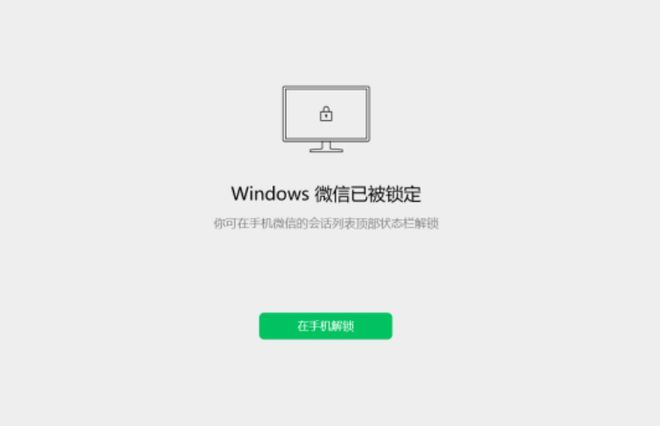 微信锁定状态界面