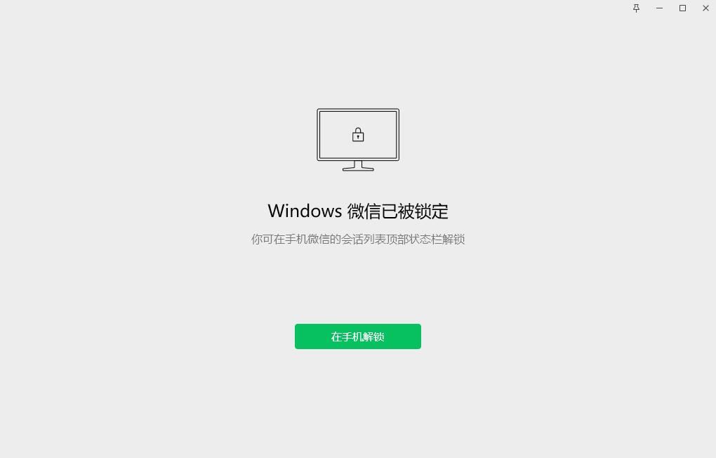 微信电脑端点击在手机解锁