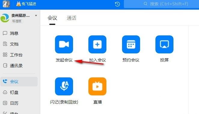 发起会议选项