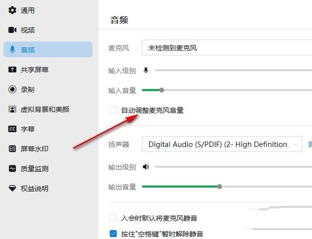 取消自动调整麦克风音量